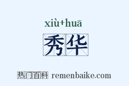 秀华是什么意思的图片
